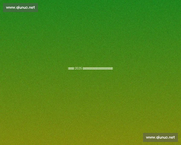 萨巴伦卡 2025 满贯征程：从两亚遗憾到美网卫冕的巅峰救赎