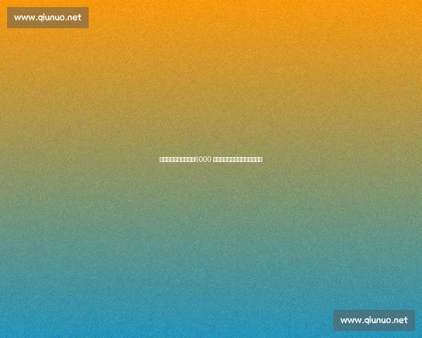 赫内斯炮轰马特乌斯：6000 万欧转会费质疑？脑子不正常！