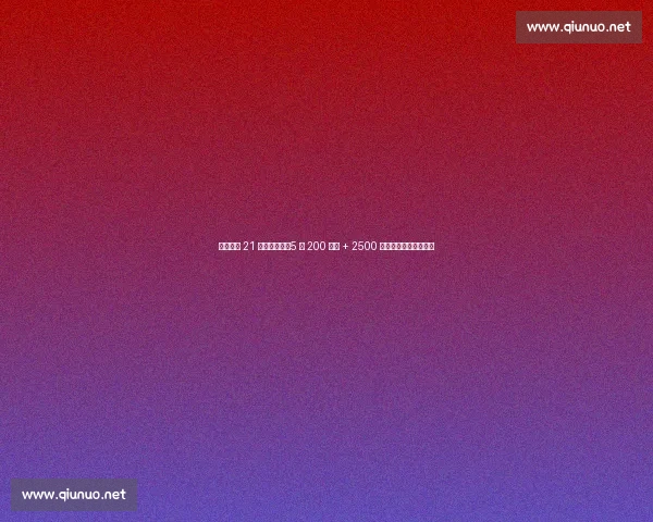 国米敲定 21 岁锋线新星！5 年 200 万欧 + 2500 万欧总价锁定齐沃爱徒