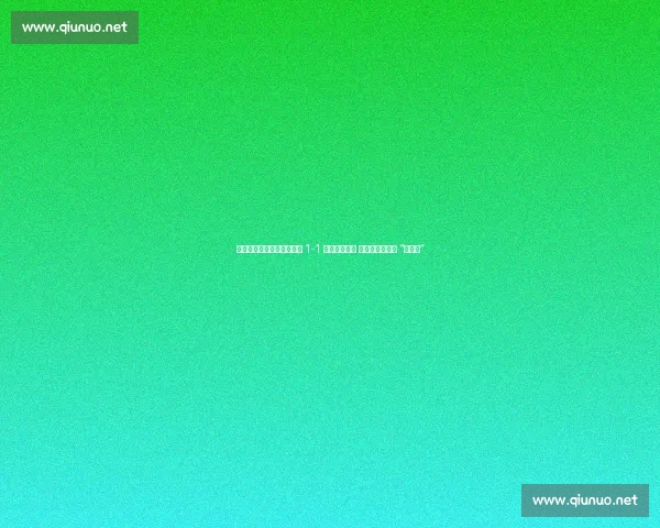 中甲焦点战：辽宁铁人主场 1-1 憾平南京城市 李金羽赛后直言 “不满意”