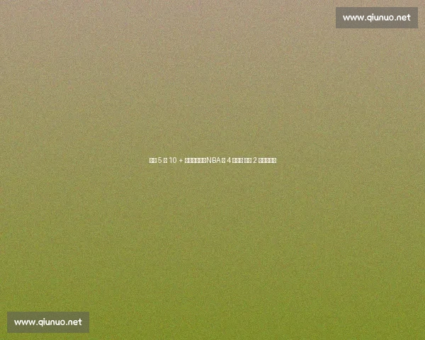 连续 5 季 10 + 三双有多难?NBA 仅 4 人解锁 现役 2 人书写传奇 连续 5 季 10 + 三双有多难?NBA 仅 4 人解锁 现役 2 人书写传奇