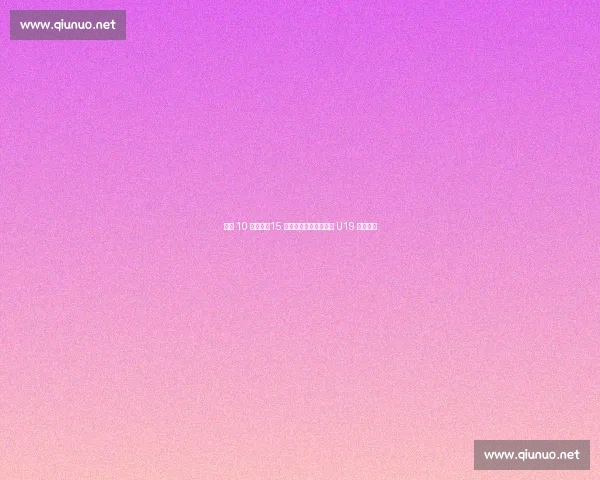 半场 10 次遭侵！15 岁枪手新星道曼成英西 U19 对决焦点