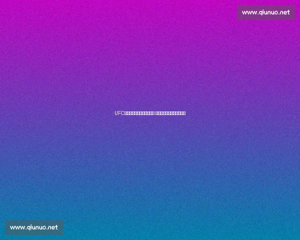 UFC战警与桑托斯激战即将上演 谁能笑到最后主宰擂台荣耀